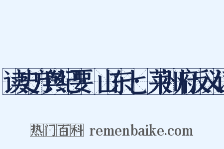 读史方舆纪要·山东七·莱州府反义词是什么意思的图片